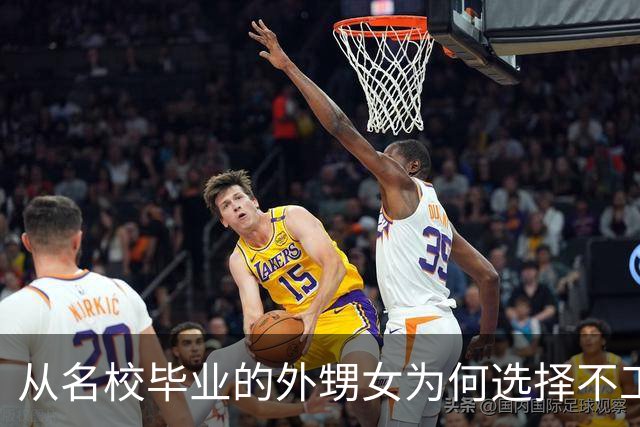 从名校毕业的外甥女为何选择不工作，沉迷于剧集与游戏