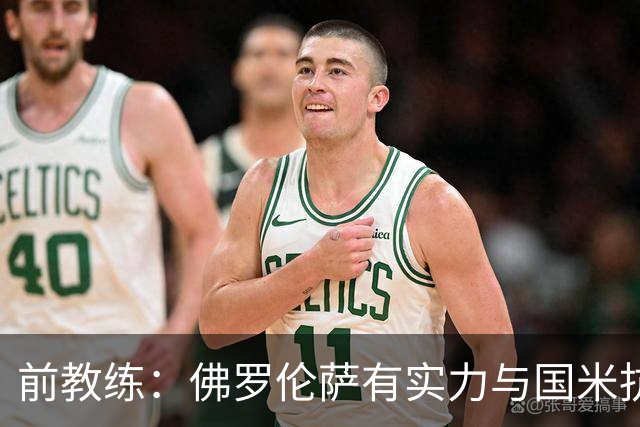 前教练：佛罗伦萨有实力与国米抗衡，尽管后者备受压力
