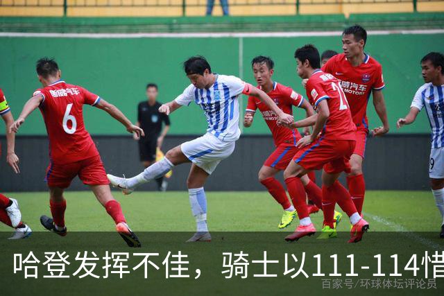 哈登发挥不佳，骑士以111-114惜败老鹰
