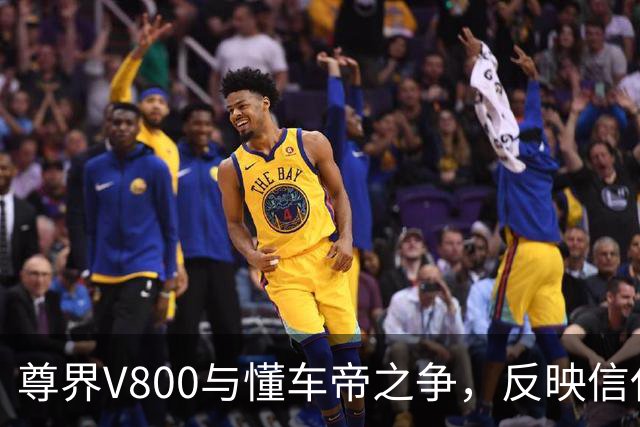 尊界V800与懂车帝之争，反映信任危机的深层次挑战