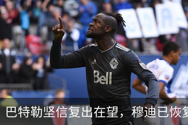 巴特勒坚信复出在望，穆迪已恢复高强度训练