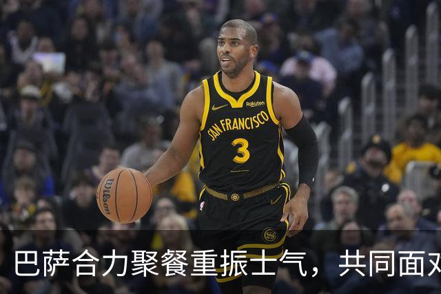 巴萨合力聚餐重振士气，共同面对接下来的挑战