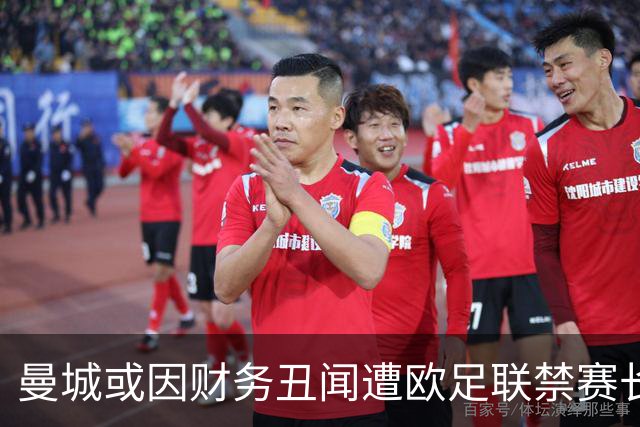 曼城或因财务丑闻遭欧足联禁赛长达十年