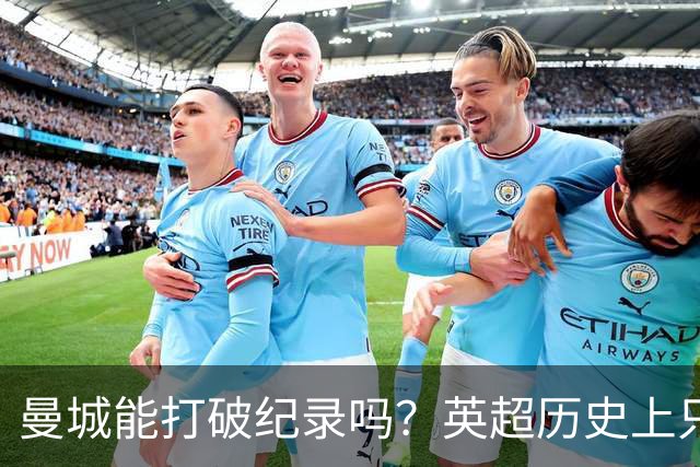 曼城能打破纪录吗？英超历史上只有切尔西与利物浦实现过开局7连胜