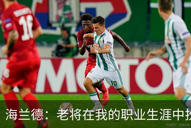 海兰德：老将在我的职业生涯中扮演了重要角色