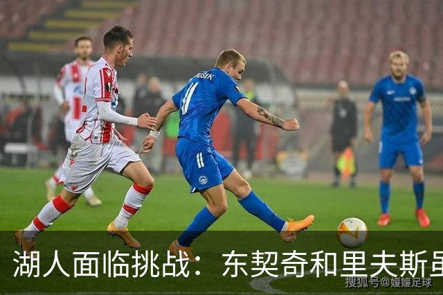 湖人面临挑战：东契奇和里夫斯虽巅峰难挡马刺雷霆