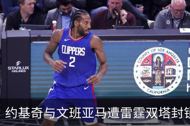 约基奇与文班亚马遭雷霆双塔封锁，零分尴尬