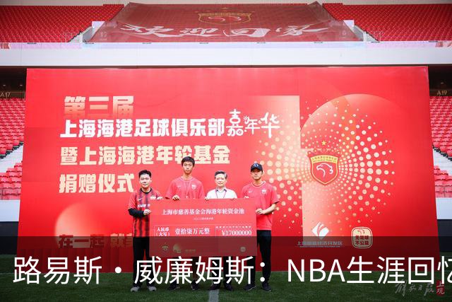 路易斯·威廉姆斯：NBA生涯回忆与同行尊重的珍贵