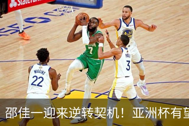 邵佳一迎来逆转契机！亚洲杯有望延期至2028年