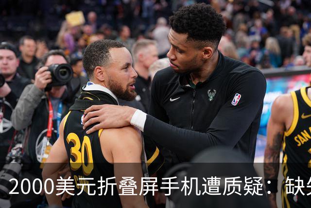 2000美元折叠屏手机遭质疑：缺失长焦与Face ID是否值得？